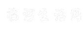 临河生活网